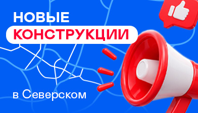 Новые билборды в Северском районе